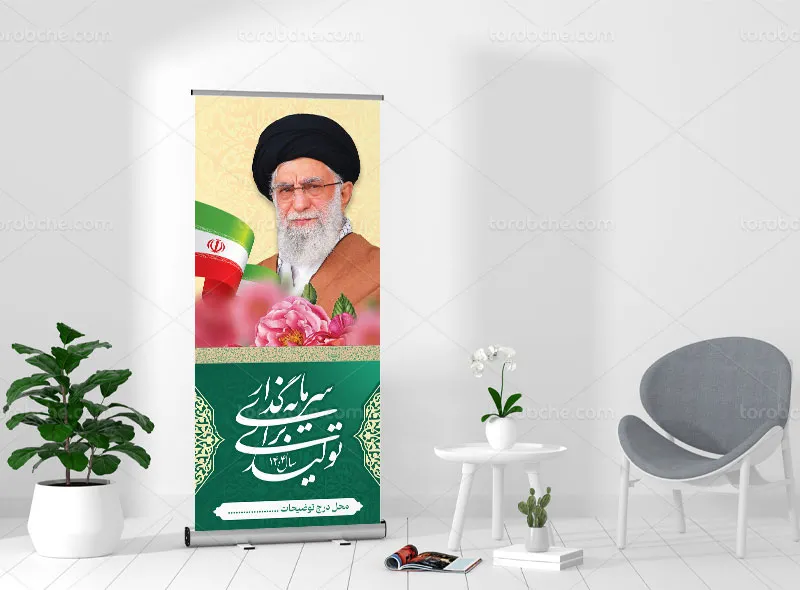لایه باز بنر استند شعار سال 1404