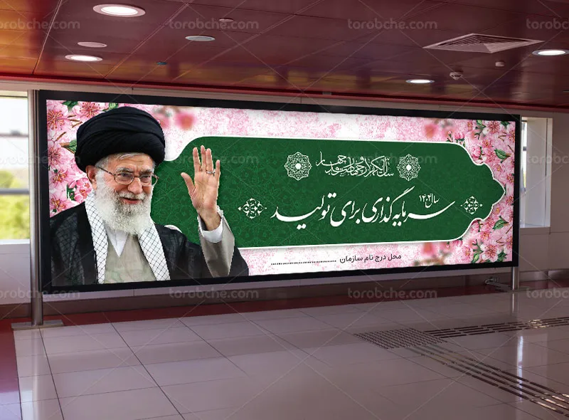 بیلبورد شعار سال سرمایه گذاری و تولید
