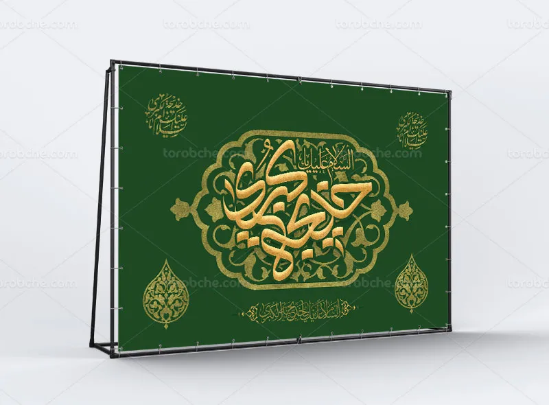 طرح بنر لایه باز وفات حضرت خدیجه کبری (س)