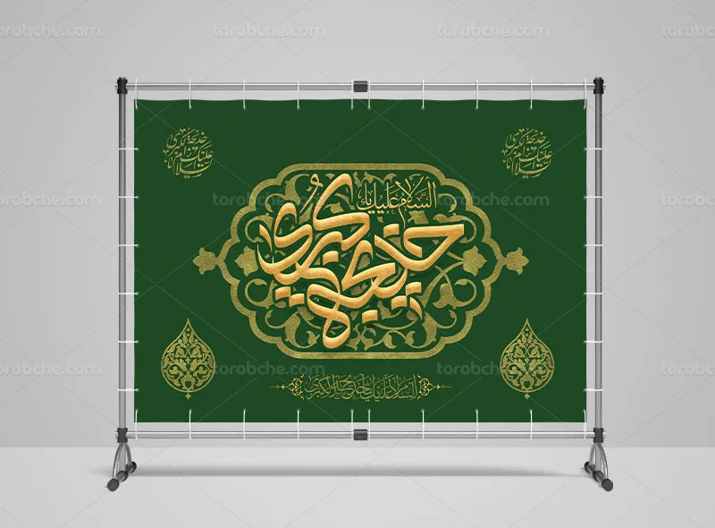 طرح بنر لایه باز وفات حضرت خدیجه کبری (س)