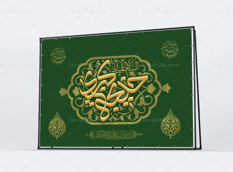 طرح بنر لایه باز وفات حضرت خدیجه کبری (س)