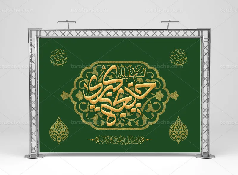 طرح بنر لایه باز وفات حضرت خدیجه کبری (س)
