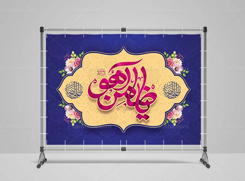 طرح لایه باز بنر آماده ولادت امام رضا (ع)