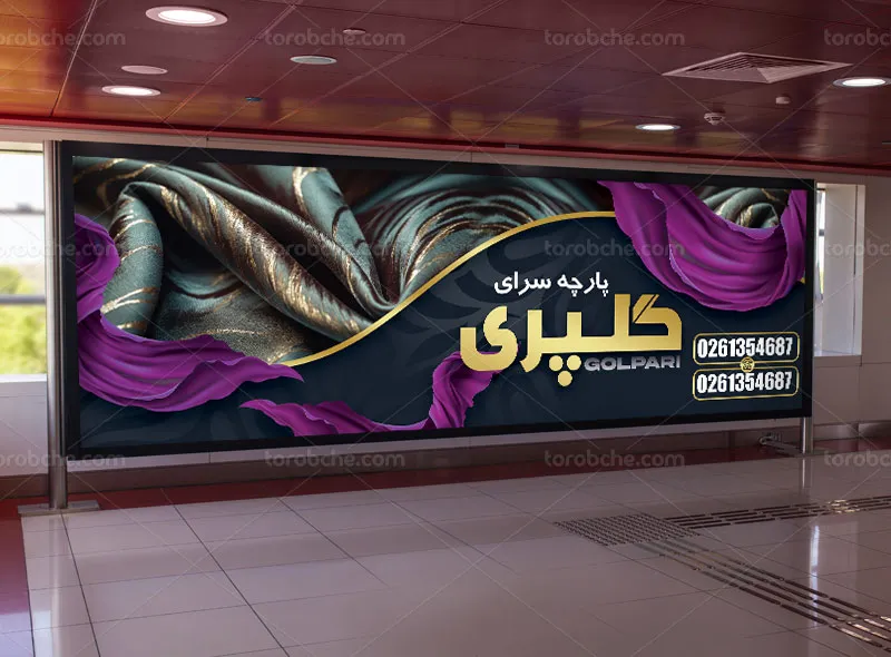 طرح تابلو برای پارچه فروشی