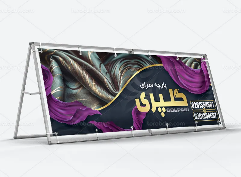 طرح تابلو برای پارچه فروشی