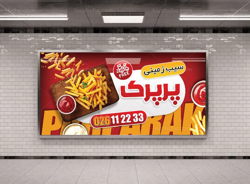 طرح تابلو سیب زمینی سرخ کرده