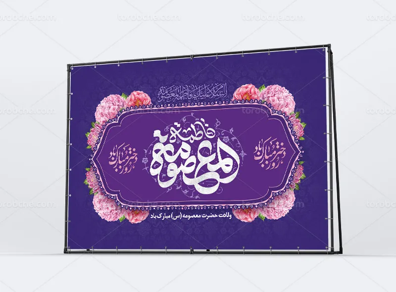طرح بنر میلاد حضرت معصومه (س) و روز دختر