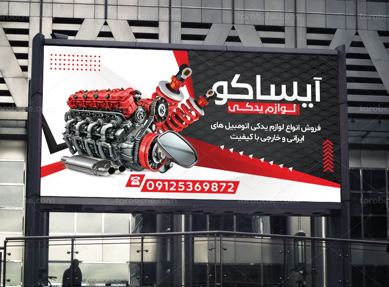 طرح تابلو برای فروشگاه لوازم یدکی خودرو