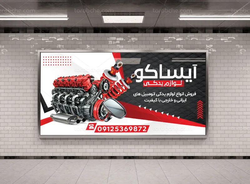 طرح تابلو برای فروشگاه لوازم یدکی خودرو