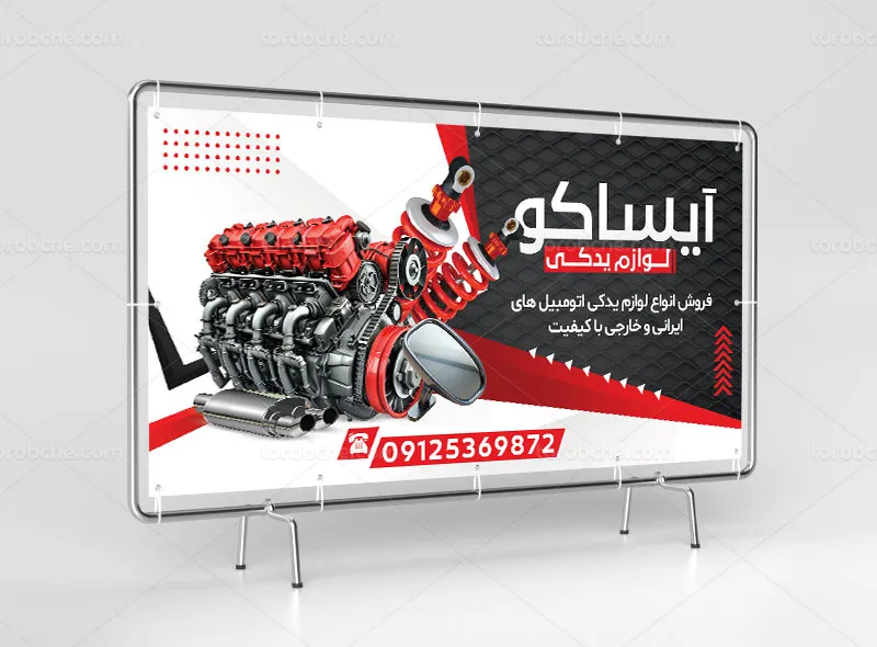 طرح تابلو برای فروشگاه لوازم یدکی خودرو