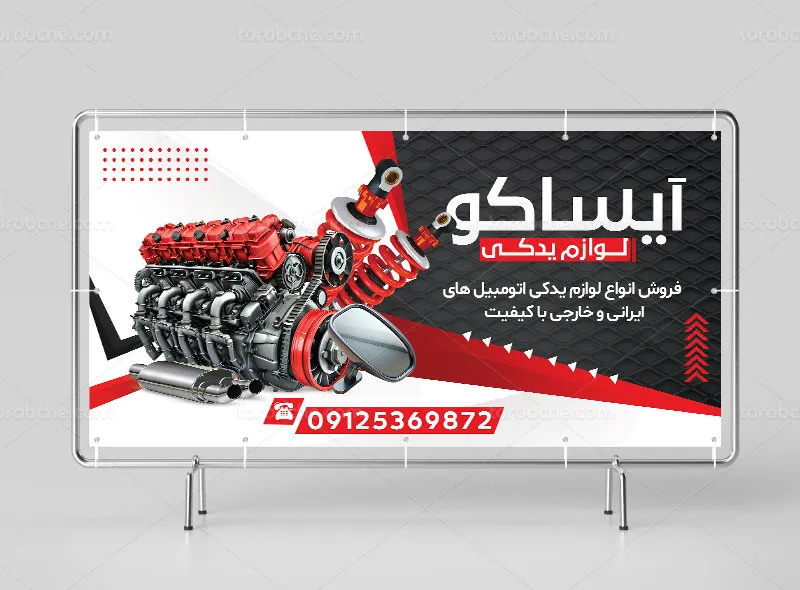 طرح تابلو برای فروشگاه لوازم یدکی خودرو