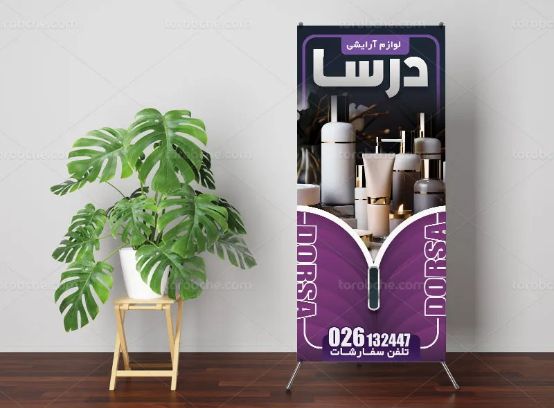 طرح بنر استند لوازم آرایشی بهداشتی