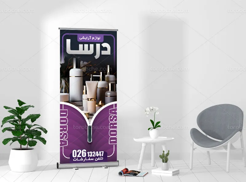 طرح بنر استند لوازم آرایشی بهداشتی