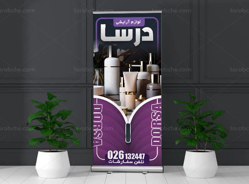 طرح بنر استند لوازم آرایشی بهداشتی