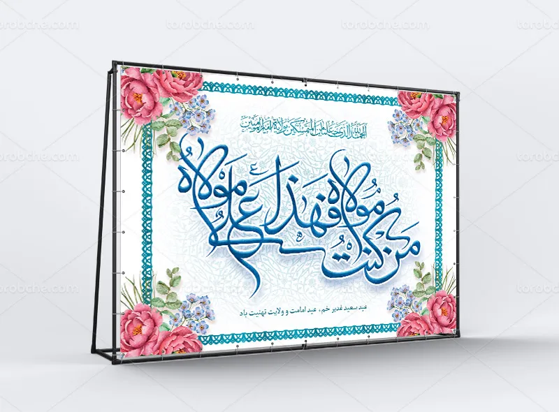 طرح بنر پشت منبری عید غدیر خم