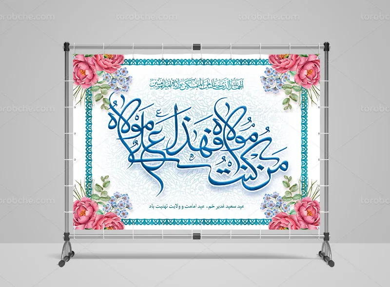 طرح بنر پشت منبری عید غدیر خم