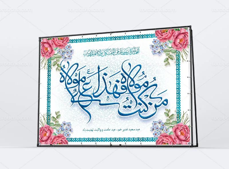 طرح بنر پشت منبری عید غدیر خم