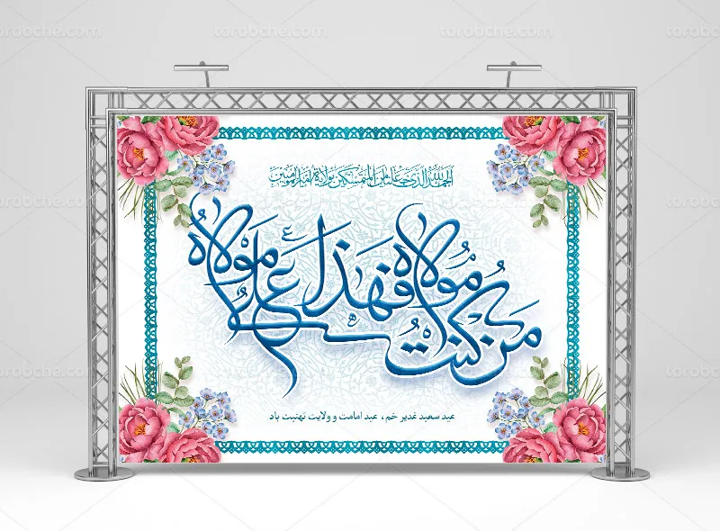 طرح بنر پشت منبری عید غدیر خم