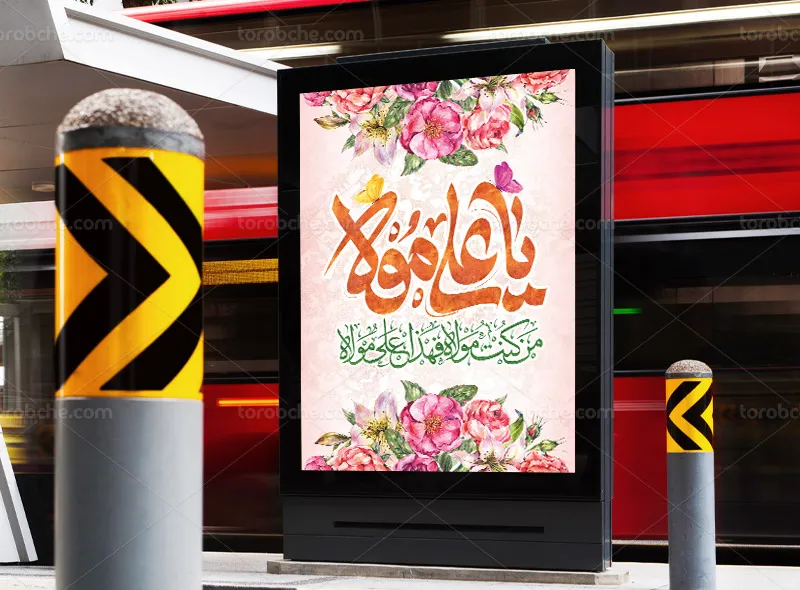 طرح پوستر برای عید غدیر