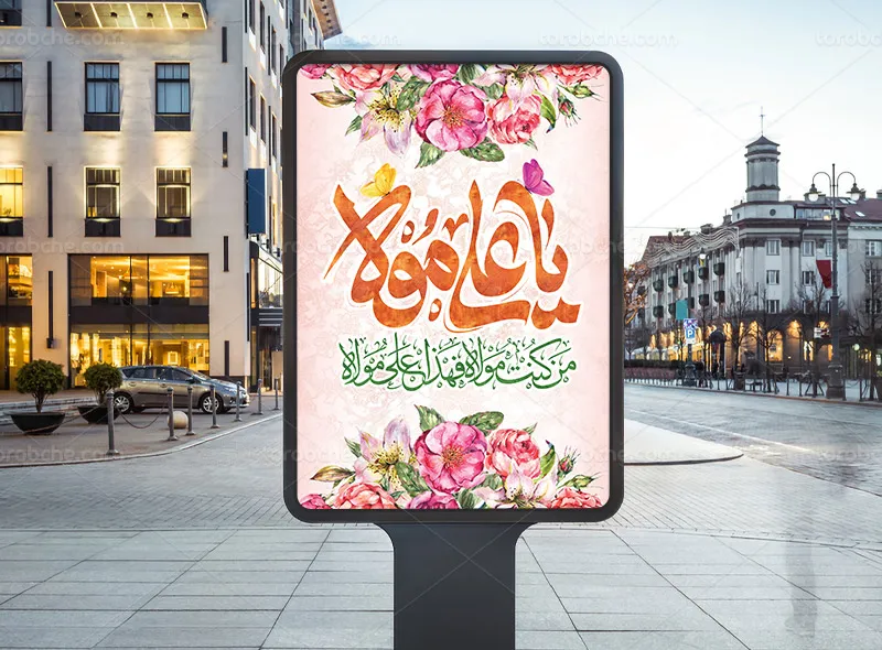 طرح پوستر برای عید غدیر