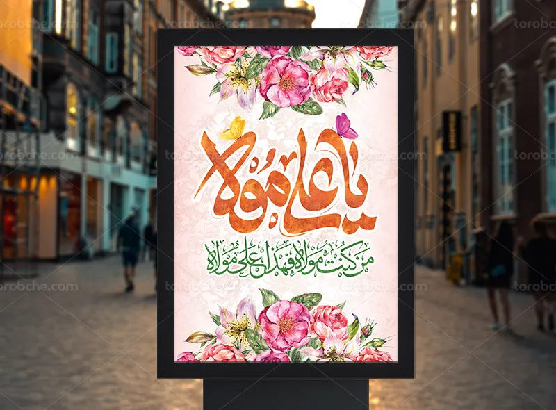 طرح پوستر برای عید غدیر