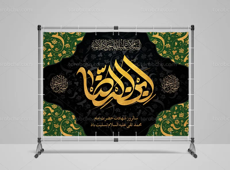 طرح دکور شهادت امام جواد علیه السلام
