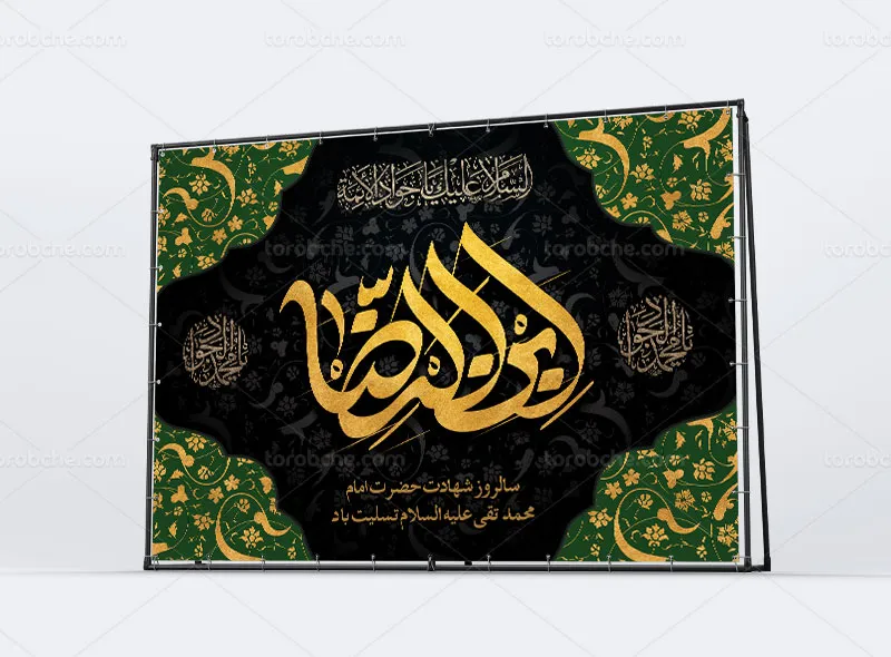 طرح دکور شهادت امام جواد علیه السلام
