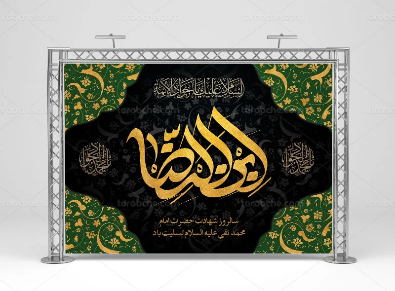 طرح دکور شهادت امام جواد علیه السلام