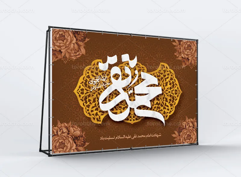 طرح بنر دکور شهادت امام جواد (ع)