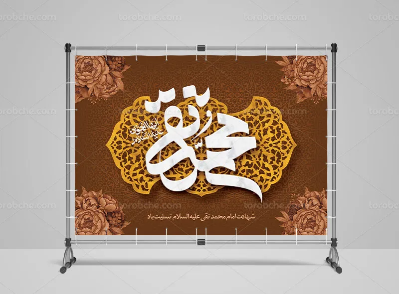 طرح بنر دکور شهادت امام جواد (ع)
