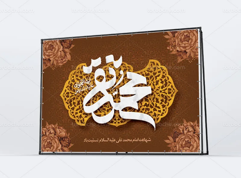 طرح بنر دکور شهادت امام جواد (ع)