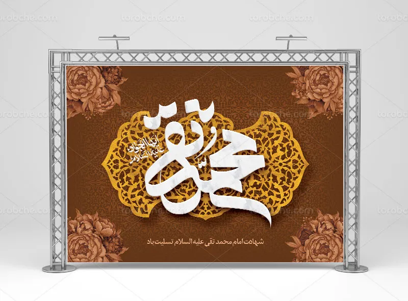طرح بنر دکور شهادت امام جواد (ع)