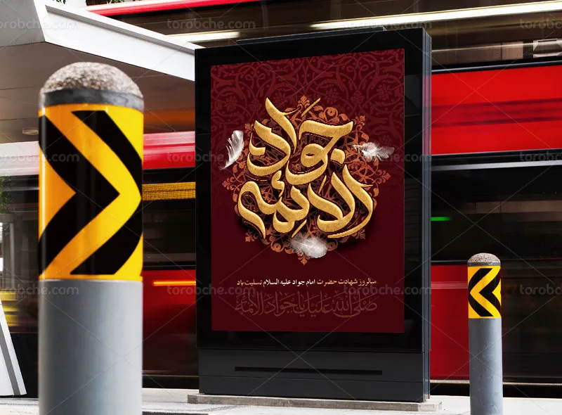پوستر مراسم شهادت امام جواد (ع)