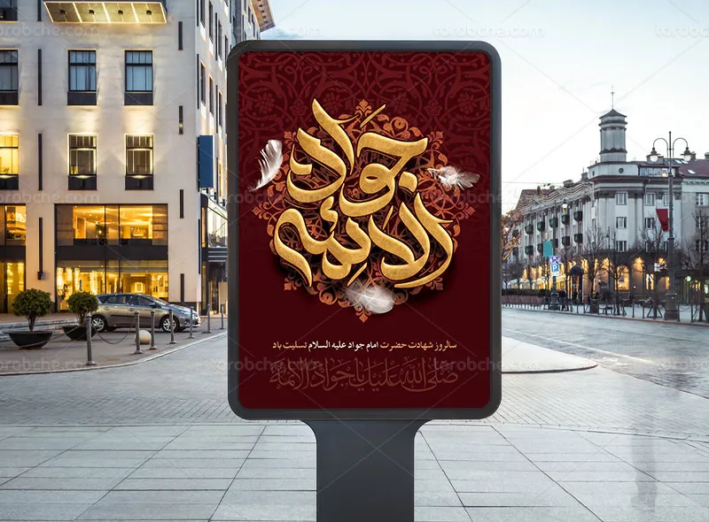 پوستر مراسم شهادت امام جواد (ع)