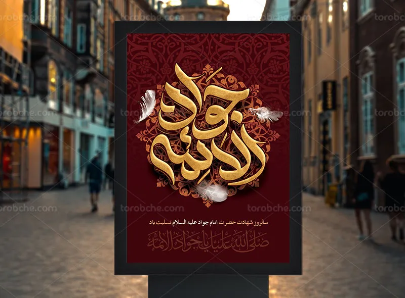 پوستر مراسم شهادت امام جواد (ع)