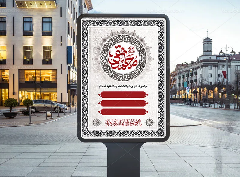 پوستر خام برای شهادت امام جواد (ع)