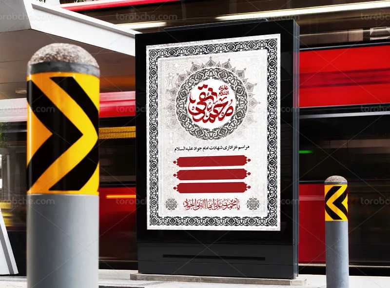 پوستر خام برای شهادت امام جواد (ع)