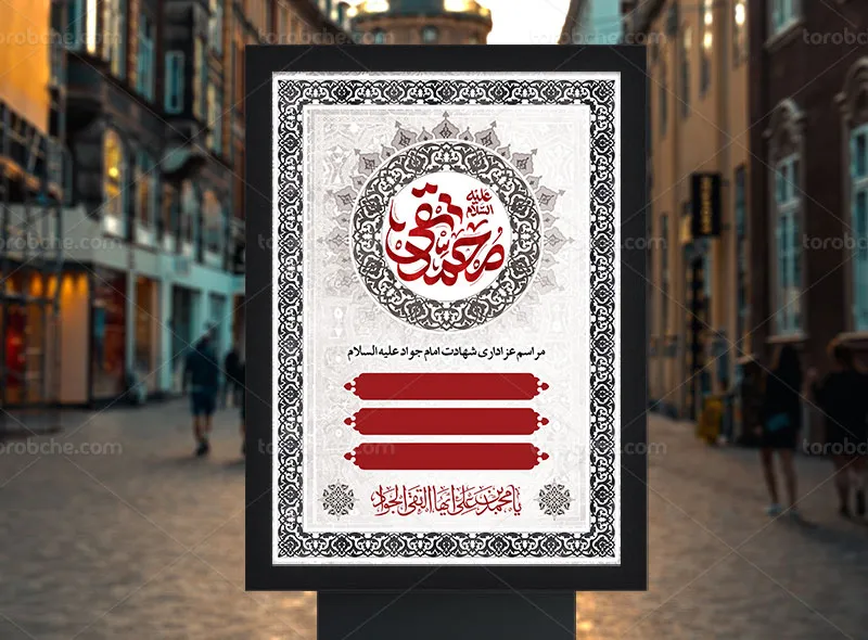 پوستر خام برای شهادت امام جواد (ع)
