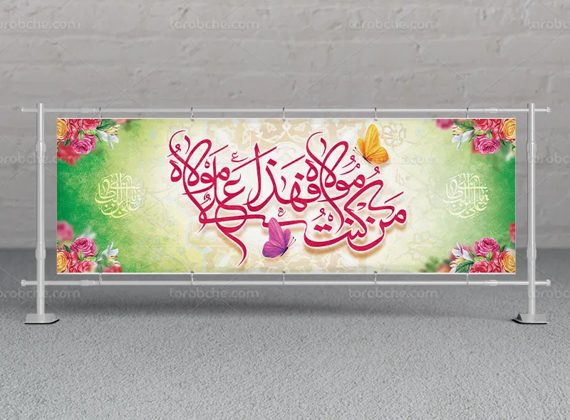 طرح بیلبورد عید غدیر خم