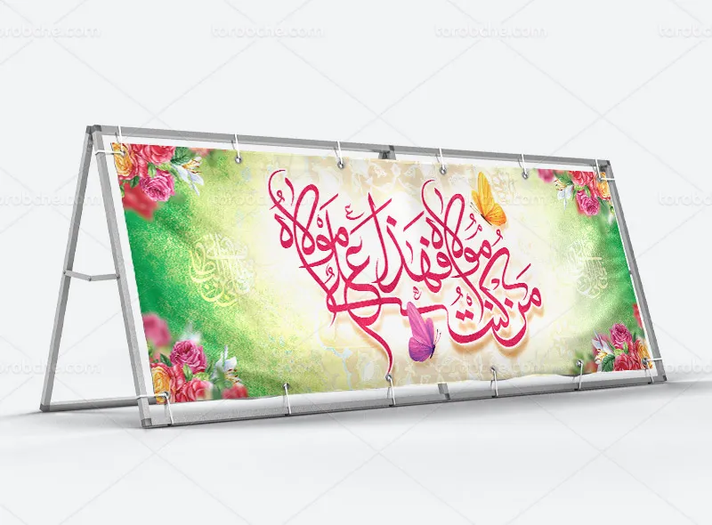 طرح بیلبورد عید غدیر خم