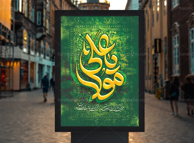 طرح پوستر امام علی علیه السلام برای غدیر