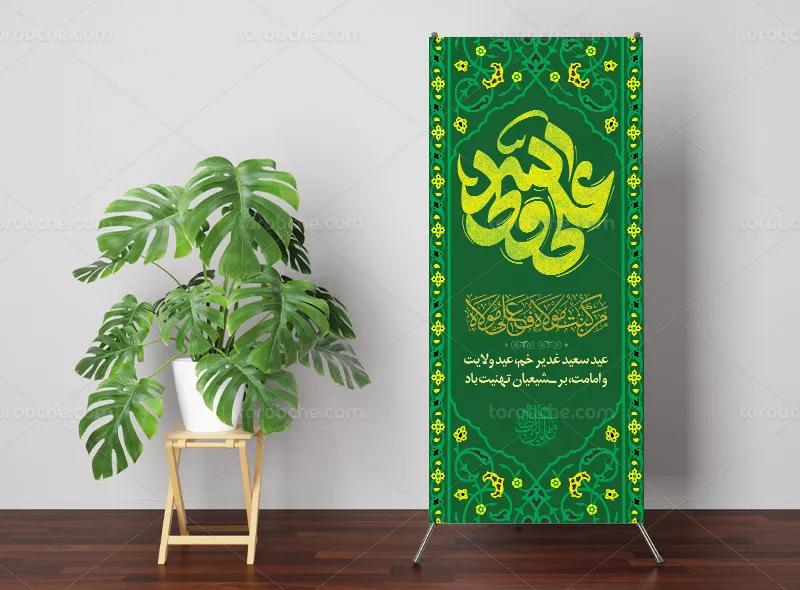 طرح بنر استند برای عید غدیر خم