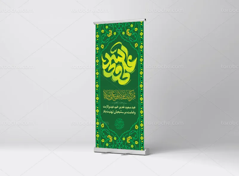 طرح بنر استند برای عید غدیر خم