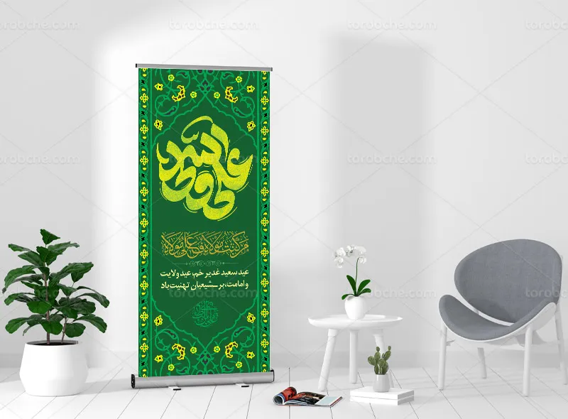 طرح بنر استند برای عید غدیر خم