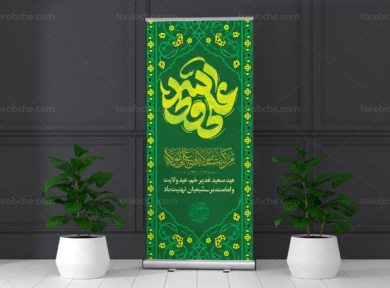 طرح بنر استند برای عید غدیر خم