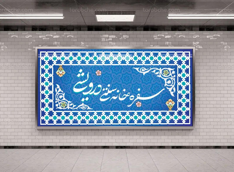 طرح تابلو سفرهخانه سنتی