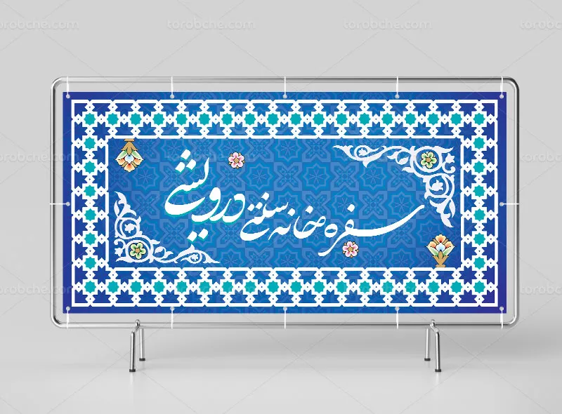 طرح تابلو سفرهخانه سنتی
