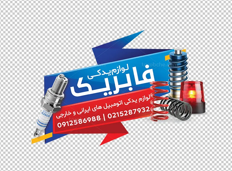 طرح استیکر برای فروشگاه لوازم یدکی