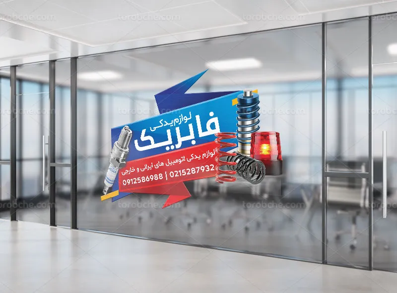 طرح استیکر برای فروشگاه لوازم یدکی