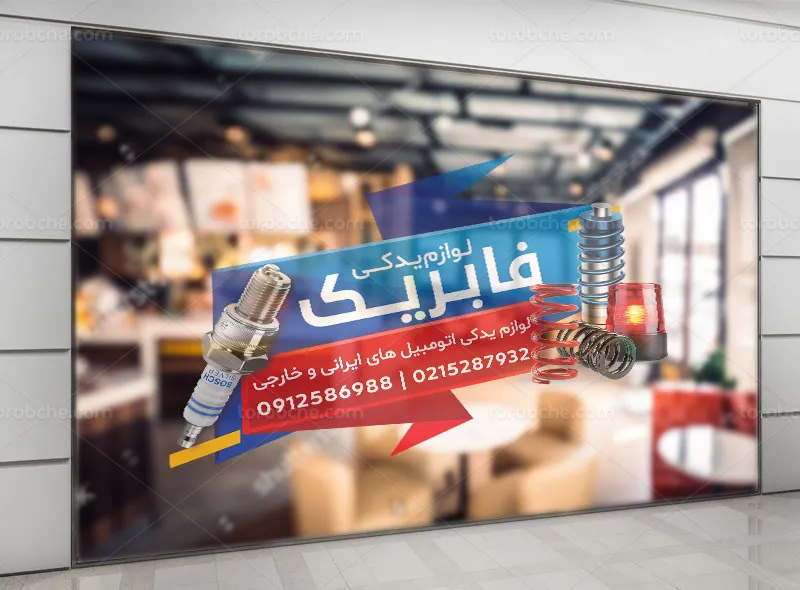 طرح استیکر برای فروشگاه لوازم یدکی